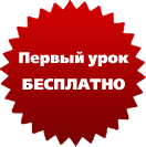 Получить бесплатное занятие. Первое занятие бесплатно. Пробное занятие. Бесплатное занятие. Первый урок.