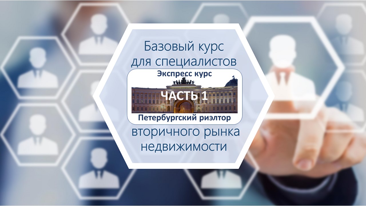 Экспресс курс Петербургский риэлтор. Часть 1
